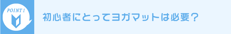 初心者にとってヨガマットは必要