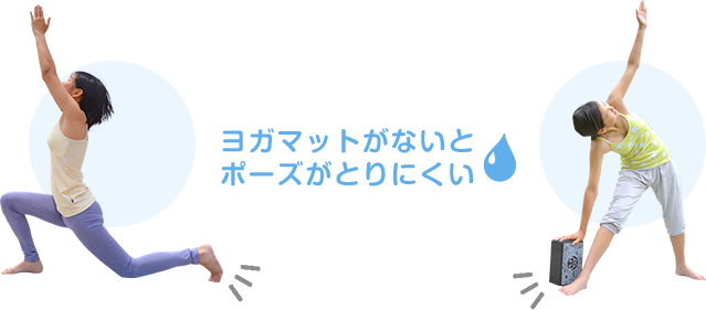 ヨガマットがないとポーズがとりにくい