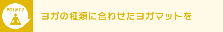 ヨガの種類に合わせたヨガマットを