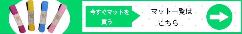 ヨガマット一覧