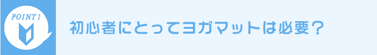 初心者にとってヨガマットは必要?