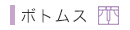 ボトムス