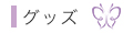 グッズ