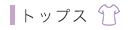 トップス