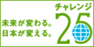 チャレンジ25