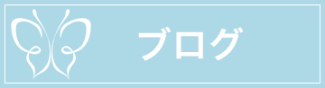 公式ブログ