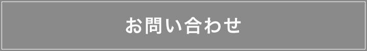 お問合せ