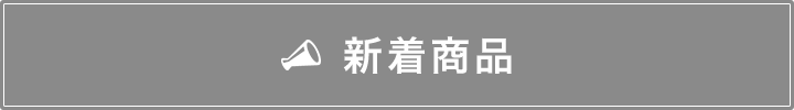 新着商品