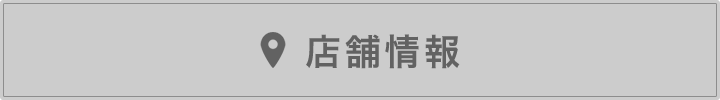 店舗情報