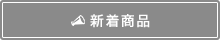新着商品
