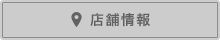 店舗情報