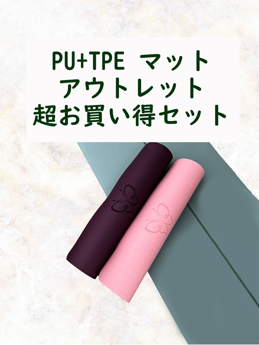 【OUTLET】【店頭展示/サンプル品】PU+TPEヨガマット/マットバッグ付/送料込