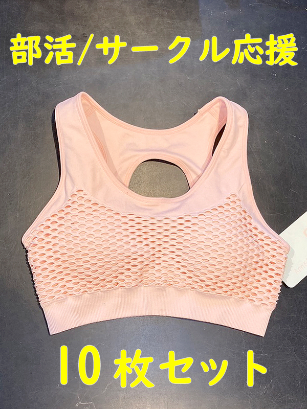 【SALE】アクティブブラSM10枚セット/部活サークル応援/中高生/スポーツブラ/ユニフォーム